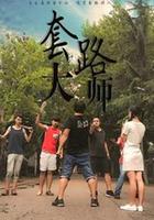 套路大師 線上看