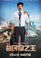 貧民窟之王 / Velaikkaran 線上看