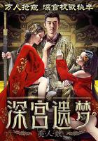 深宮遺夢之美人赦 線上看