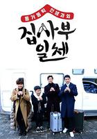 家師父一體 / 집사부일체 線上看