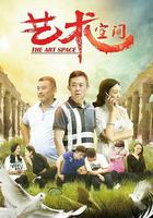 藝術空間 線上看