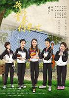 我的青春你來過 線上看