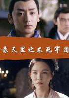 袁天罡之不死軍團 線上看