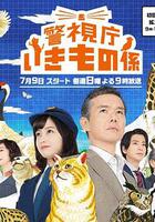 警視廳生物股長 / 警視庁いきもの係 線上看