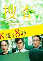 遺留搜查4 / 遺留捜査4 線上看