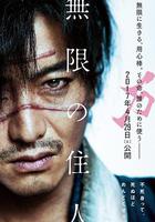 無限之住人 / 無限の住人 線上看