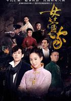 女管家 線上看