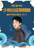 德雲社少帥出徵郭麒麟相聲專場天津站 2017 線上看