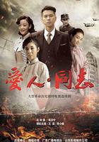 愛人·同志 線上看