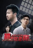 抓的就是你 線上看