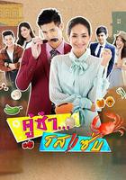 風味絕配 / คู่ซ่า รสแซ่บ 線上看