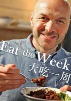 大吃一周 線上看