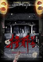 撞邪31號 線上看