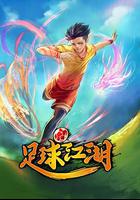 足球江湖 線上看