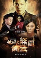 鐵核桃之無間風雲 線上看