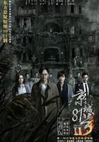 京城81號2 / 京城81號Ⅱ 線上看