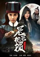 神捕鐵飛花之冤冤相報 線上看