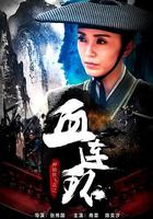 神捕鐵飛花之血連環 線上看