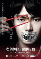 吃貨神探之獵獸行動 線上看