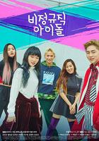 非正規職偶像 / 비정규직 아이돌 線上看