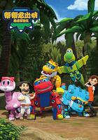 幫幫龍出動之恐龍探險隊 線上看