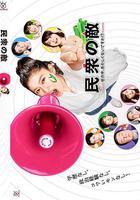 民眾之敵：這個世界不是很可笑嗎？！ / 民衆の敵～世の中、おかしくないですか！？～ 線上看