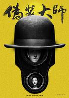 偽裝大師1：維多女人 線上看