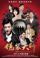 偽裝大師2：完美騙局 線上看