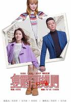 復婚前規則 線上看