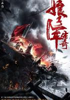 娘子軍傳奇 線上看