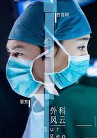 外科風雲 線上看
