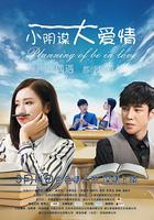 小陰謀大愛情 線上看