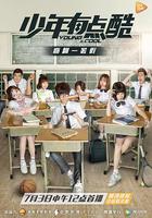 少年有點酷 線上看