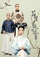 花落宮廷錯流年 線上看