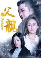 父親 線上看