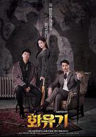 花游記 / 화유기 線上看