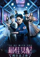 最佳女配：阿爾法之境 線上看