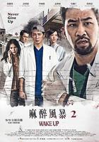 麻醉風暴2
