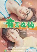 有言在仙 線上看