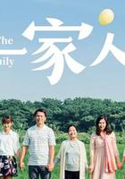 一家人 線上看