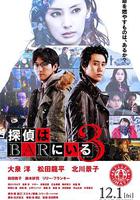 泡吧偵探3 線上看