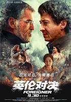 英倫對決 線上看