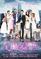 全城愛戀 線上看