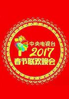 2017年中央電視台春節聯歡晚會 線上看
