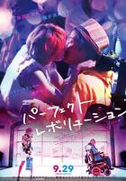 完美革命 / パーフェクト・レボリューション 線上看