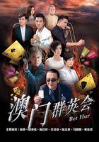 賭城群英會 線上看