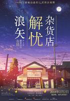 浪矢解憂雜貨店 線上看