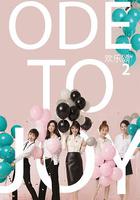 歡樂頌2 線上看