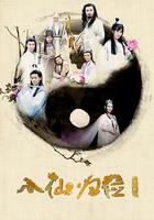 八仙歸位 線上看