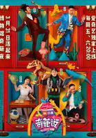 奇葩說 第四季 線上看